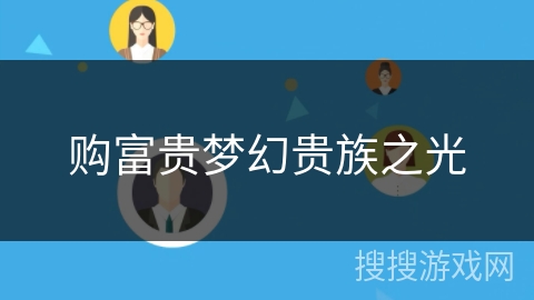 购富贵梦幻贵族之光 购富贵梦幻贵族之光