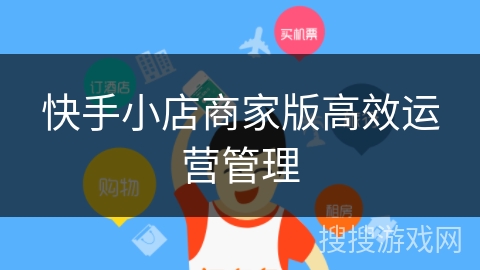 快手小店商家版高效运营管理 快手小店商家版高效运营管理