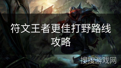 符文王者更佳打野路线攻略