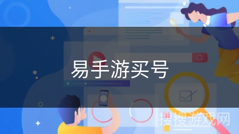 易手游买号 易手游买号