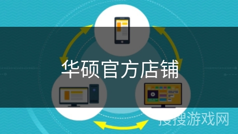 华硕官方店铺 华硕官方店铺