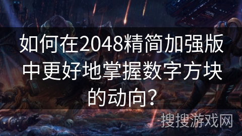 如何在2048精简加强版中更好地掌握数字方块的动向？