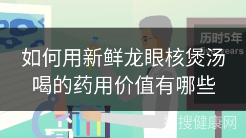 如何用新鲜龙眼核煲汤喝的药用价值有哪些