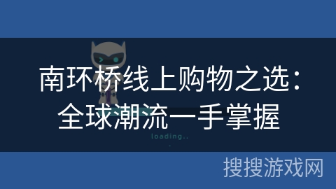 南环桥线上购物之选:全球潮流一手掌握 南环桥线上购物之选:全球潮流一手掌握