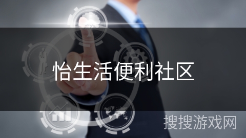 怡生活便利社区 怡生活便利社区