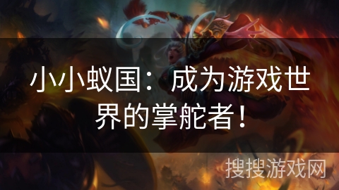 小小蚁国：成为游戏世界的掌舵者！