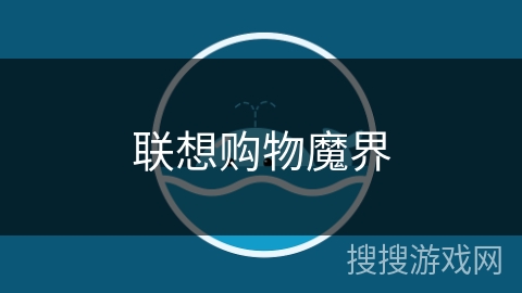 联想购物魔界