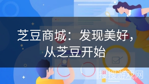 芝豆商城：发现美好，从芝豆开始