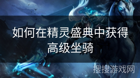 如何在精灵盛典中获得高级坐骑