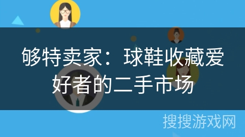 够特卖家：球鞋收藏爱好者的二手市场