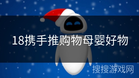18携手推购物母婴好物