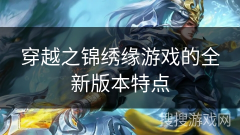 穿越之锦绣缘游戏的全新版本特点