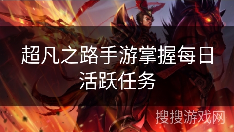 超凡之路手游掌握每日活跃任务
