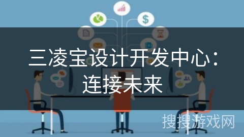 三凌宝设计开发中心:连接未来 三凌宝设计开发中心:连接未来