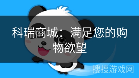 科瑞商城:满足您的购物欲望 科瑞商城:满足您的购物欲望