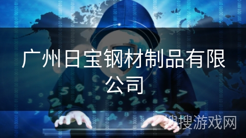 广州日宝钢材制品有限公司 广州日宝钢材制品有限公司