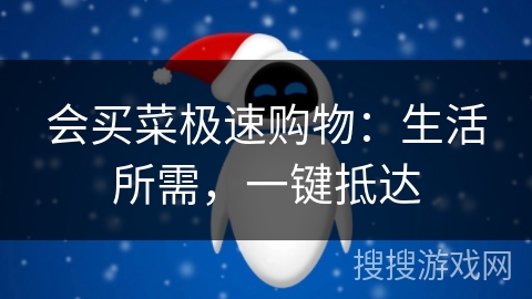 会买菜极速购物:生活所需,一键抵达 会买菜极速购物:生活所需,一键抵达