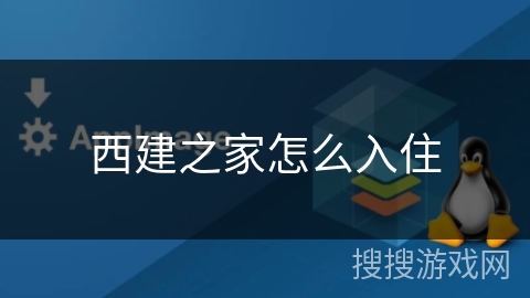西建之家怎么入住 西建之家怎么入住