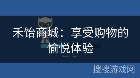禾饴商城:享受购物的愉悦体验 禾饴商城:享受购物的愉悦体验
