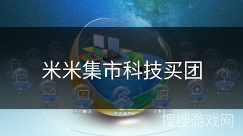 米米集市科技买团 米米集市科技买团