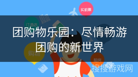 团购物乐园：尽情畅游团购的新世界