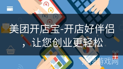 美团开店宝-开店好伴侣,让您创业更轻松 美团开店宝-开店好伴侣,让您创业更轻松