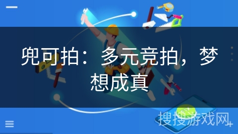 兜可拍:多元竞拍,梦想成真 兜可拍:多元竞拍,梦想成真