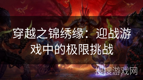 穿越之锦绣缘：迎战游戏中的极限挑战