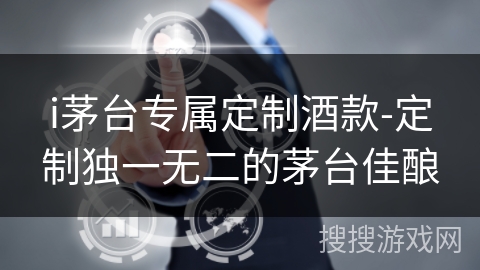 i茅台专属定制酒款-定制独一无二的茅台佳酿 i茅台专属定制酒款-定制独一无二的茅台佳酿