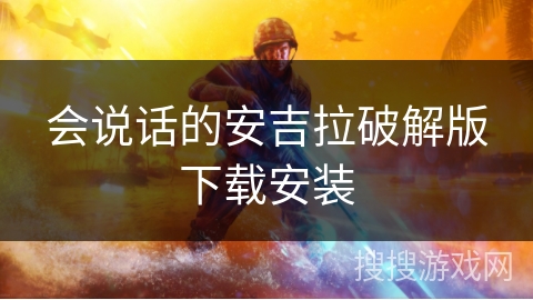 会说话的安吉拉破解版下载安装