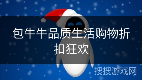 包牛牛品质生活购物折扣狂欢 包牛牛品质生活购物折扣狂欢