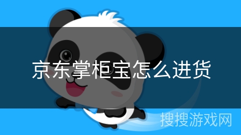 京东掌柜宝怎么进货 京东掌柜宝怎么进货