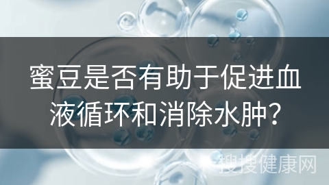 蜜豆是否有助于促进血液循环和消除水肿？