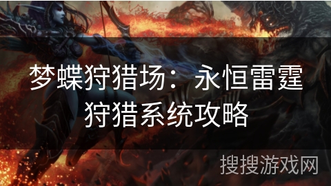 梦蝶狩猎场：永恒雷霆狩猎系统攻略
