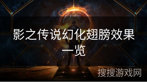 影之传说幻化翅膀效果一览 影之传说幻化翅膀效果一览