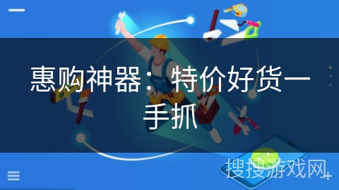 惠购神器：特价好货一手抓
