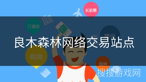 良木森林网络交易站点