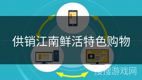 供销江南鲜活特色购物