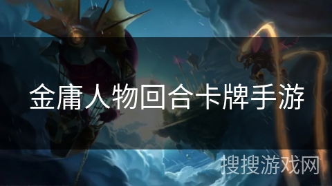 金庸人物回合卡牌手游 金庸人物回合卡牌手游