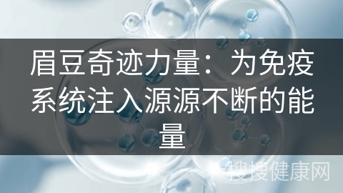 眉豆奇迹力量：为免疫系统注入源源不断的能量