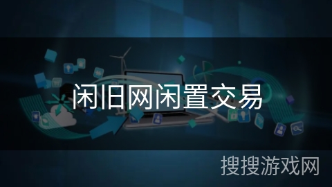 闲旧网闲置交易