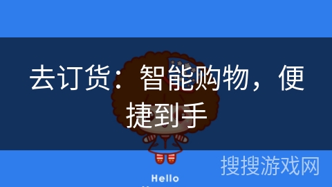 去订货：智能购物，便捷到手