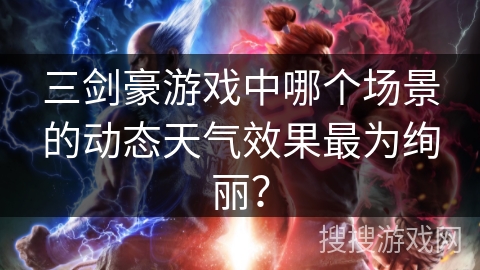 三剑豪游戏中哪个场景的动态天气效果最为绚丽？
