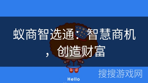 蚁商智选通:智慧商机,创造财富 蚁商智选通:智慧商机,创造财富