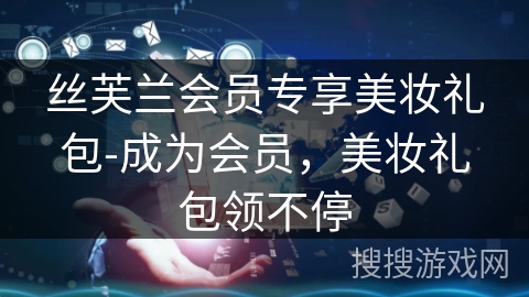 丝芙兰会员专享美妆礼包-成为会员，美妆礼包领不停