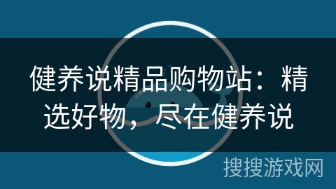 健养说精品购物站:精选好物,尽在健养说 健养说精品购物站:精选好物,尽在健养说