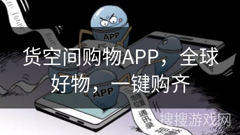 货空间购物APP,全球好物,一键购齐 货空间购物APP,全球好物,一键购齐