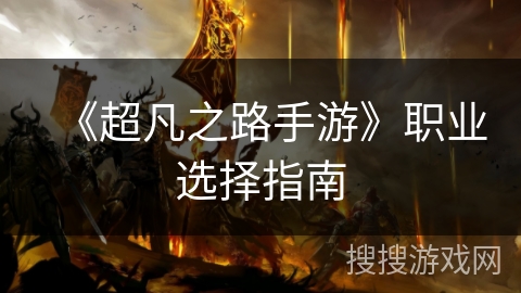《超凡之路手游》职业选择指南