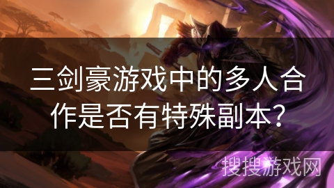 三剑豪游戏中的多人合作是否有特殊副本？