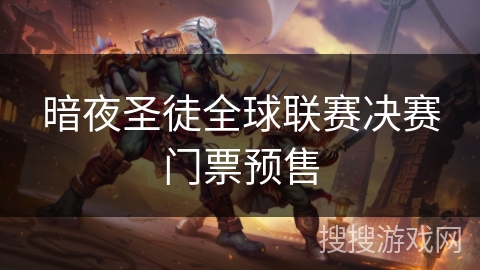 暗夜圣徒全球联赛决赛门票预售